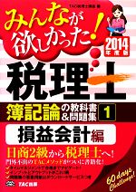 みんなが欲しかった!税理士 簿記論の教科書&問題集 2014年度版 損益会計編-(1)