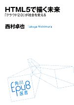 HTML5で描く未来 「クラウド2.0」が社会を変える-(角川EPUB選書003)