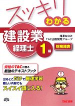 スッキリわかる建設業経理士1級 財務諸表 -(スッキリわかるシリーズ)