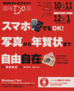 趣味Do楽 スマホでもOK! 写真から年賀状まで自由自在 -(NHKテレビテキスト)(2013年10・11月)(CD-ROM1枚付)