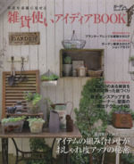 雑貨使いアイディアBOOK 草花を素敵に見せる-(MUSASHI BOOKSガーデン&ガーデンMook)