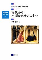 古代から初期ルネサンスまで 西洋の芸術史 造形篇Ⅰ-(芸術教養シリーズ5)