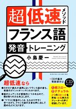 超低速メソッド フランス語発音トレーニング -(CD付)