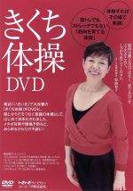 きくち体操DVD(小冊子付)