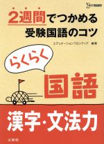 らくらく国語 漢字・文法力 2週間でつかめる受験国語のコツ-(シグマベスト)