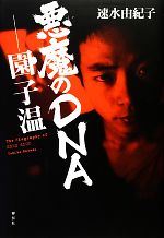 悪魔のDNA 園/子温-