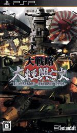 大戦略 大東亜興亡史 第二次世界大戦勃発!~枢軸軍対連合軍 全世界戦~