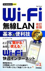 Wi‐Fi無線LAN基本&便利技 -(今すぐ使えるかんたんmini)