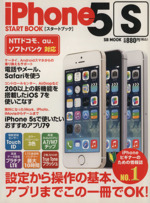 iPhone5S スタートブック -(SB MOOK)