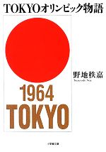 TOKYOオリンピック物語 -(小学館文庫)
