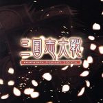 三国志大戦 ORIGINAL SOUND TRACK(オリジナルサウンドトラック)