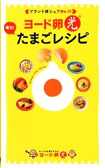 ヨード卵・光 毎日!たまごレシピ