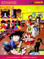 学校勝ちぬき戦 実験対決 物質の対決-(かがくるBOOK実験対決シリーズ 明日は実験王)(13)