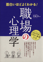 職場の心理学面白いほどよくわかる 中古本 書籍 齊藤勇 著者 ブックオフオンライン