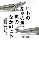 ヒトのなかの魚、魚のなかのヒト 最新科学が明らかにする人体進化35億年の旅-(ハヤカワ文庫NF)