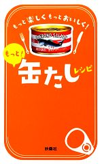 もっと!缶たしレシピ