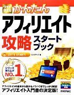 今すぐ使えるかんたんアフィリエイト攻略スタートブック