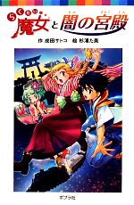 らくだい魔女と闇の宮殿 -(ポプラポケット文庫060ー18)