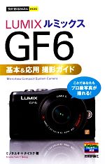 LUMIX GF6 基本&応用撮影ガイド -(今すぐ使えるかんたんmini)