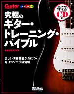 究極のギター・トレーニング・バイブル 正しい演奏基盤が身につく毎日コツコツ練習帳-(CD付)