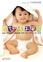 赤ちゃんのお風呂 家族で見る病院の沐浴指導 やさしく正しい赤ちゃんの入浴法 中古dvd 東京衛生病院 沐浴指導 監修 ブックオフオンライン