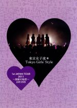 1st JAPAN TOUR 2011 ~鼓動の秘密~ LIVE DVD(ローソン&HMV限定版)