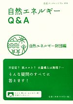 自然エネルギーQ&A -(岩波ブックレット884)