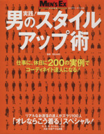 実践!男のスタイルアップ術 仕事に、休日に、200の実例でコーディネイト達人になる!-(ビッグマンスペシャル)