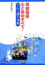 保健指導 心と体のすべて てんこ盛り事典-