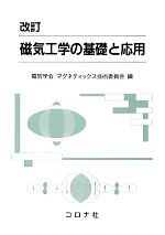 磁気工学の基礎と応用