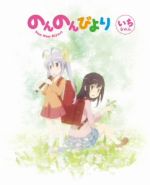 のんのんびより 第1巻(Blu-ray Disc)