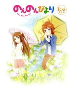 のんのんびより 第2巻(Blu-ray Disc)