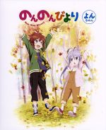 のんのんびより 第4巻(Blu-ray Disc)