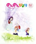 のんのんびより 第6巻(Blu-ray Disc)