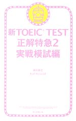 新TOEIC TEST 正解特急 -実戦模試編(2)
