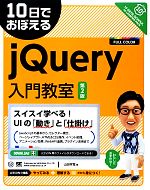 10日でおぼえるjQuery入門教室