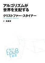 アルゴリズムが世界を支配する -(角川EPUB選書004)