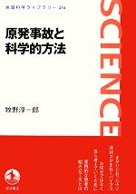 原発事故と科学的方法 -(岩波科学ライブラリー216)