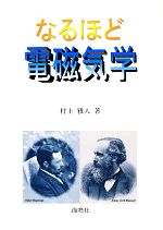 なるほど電磁気学