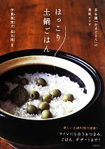 ほっこり土鍋ごはん 長谷園「かまどさん」の美味レシピ-