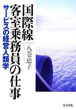 国際線客室乗務員の仕事 サービスの経営人類学-