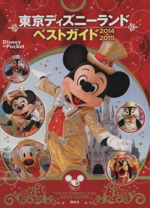 東京ディズニーランドベストガイド -(Disney in Pocket)(2014-2015)