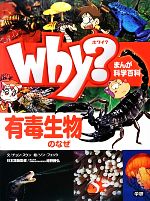 Why?有毒生物のなぜ -(まんが科学百科)