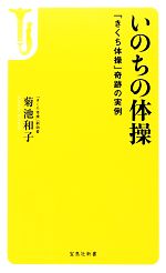 いのちの体操 「きくち体操」奇跡の実例-(宝島社新書)