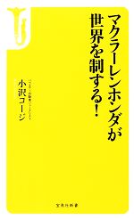 マクラーレンホンダが世界を制する! -(宝島社新書)