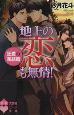 地上の恋も無情! 狂愛の完結篇-(文芸社ピーチ文庫)