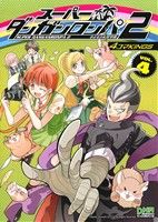 スーパーダンガンロンパ２ さよなら絶望学園 ４コマｋｉｎｇｓ ４ 中古漫画 まんが コミック アンソロジー 著者 ブックオフオンライン