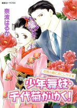 ドラマCD 少年舞妓・千代菊がゆく!花見小路におこしやす(ミニ小説付)