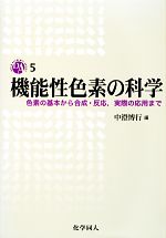 機能性色素の科学 色素の基本から合成・反応、実際の応用まで-(DOJIN ACADEMIC SERIES)