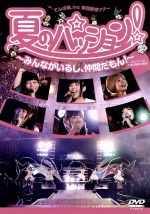 夏のパッション! みんながいるし、仲間だもん! in 日比谷野外音楽堂